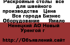 Раскройные столы, все для швейного производства › Цена ­ 4 900 - Все города Бизнес » Оборудование   . Ямало-Ненецкий АО,Новый Уренгой г.